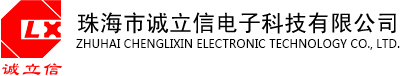 珠海市诚立信电子科技有限公司